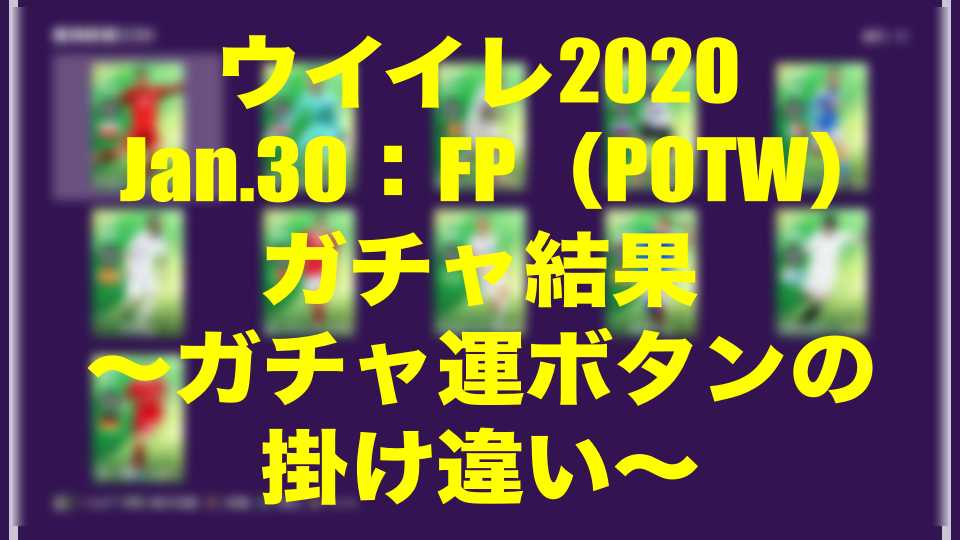 Jan 30 Fp Potw ガチャ結果 ガチャ運ボタンの掛け違い ウイイレmyclub Wisteriaのefootball Fifa 欧州サッカーブログ