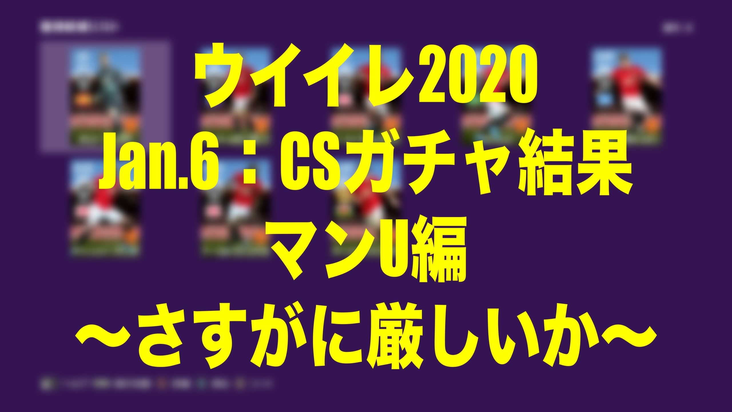 Jan 6 Csガチャ結果マンu編 ４回目はさすがに厳しいか ウイイレmyclub Wisteriaのefootball 欧州サッカーブログ