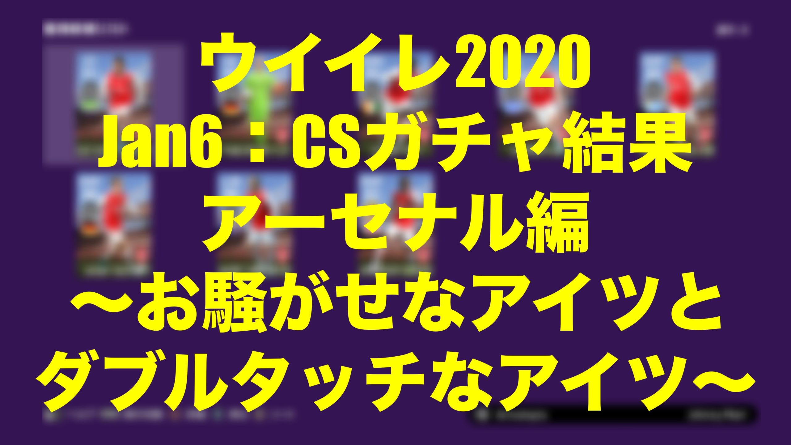 Jan 6 Csガチャ結果アーセナル編 お騒がせなアイツとダブルタッチなアイツ ウイイレmyclub Wisのウイイレ 21 欧州サッカー 時々fifa21ブログ