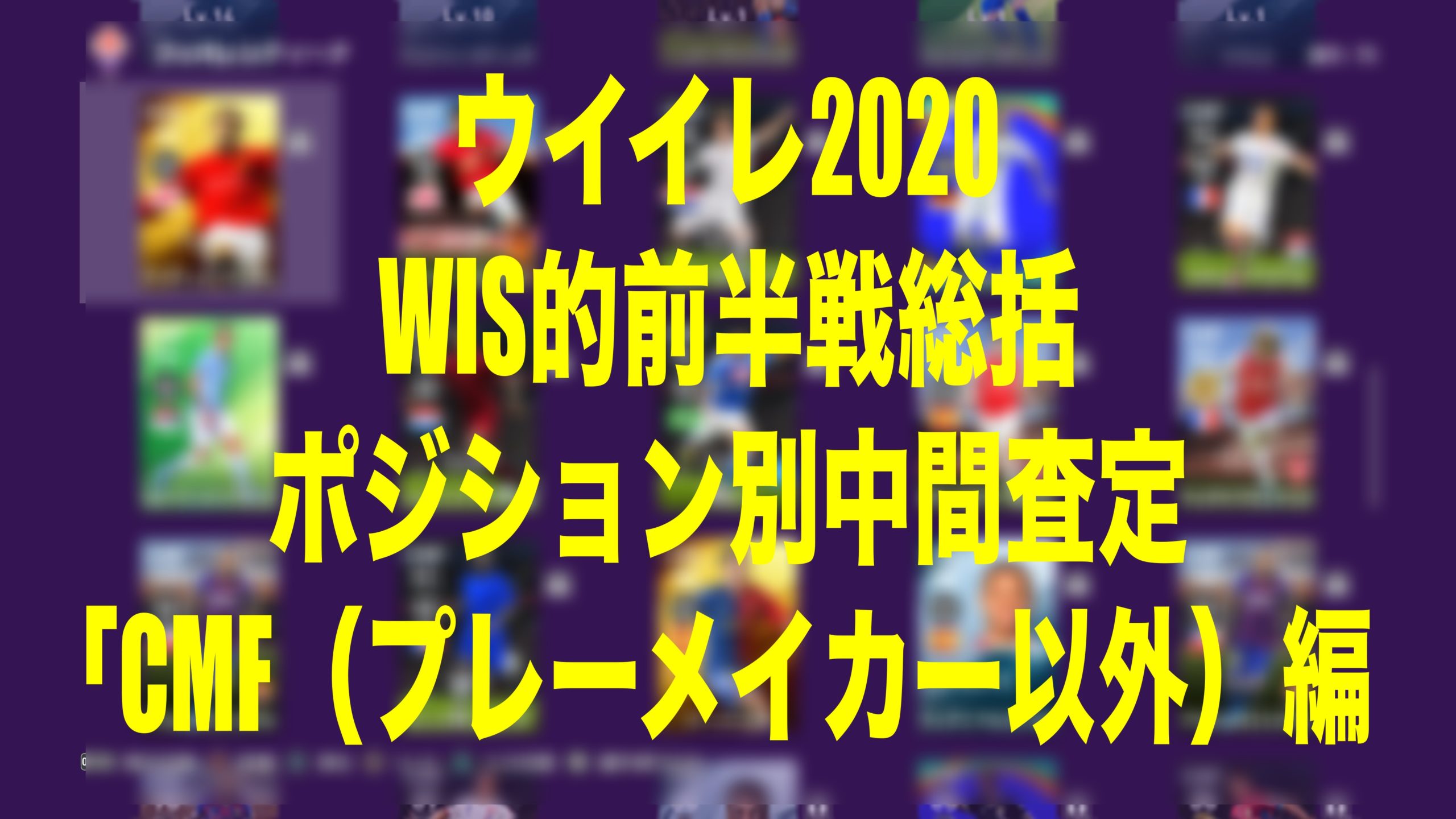 Wis的ポジション別中間査定 Cmf プレーメイカー以外 編 ウイイレmyclub Wisteriaのefootball Fifa 欧州 サッカーブログ