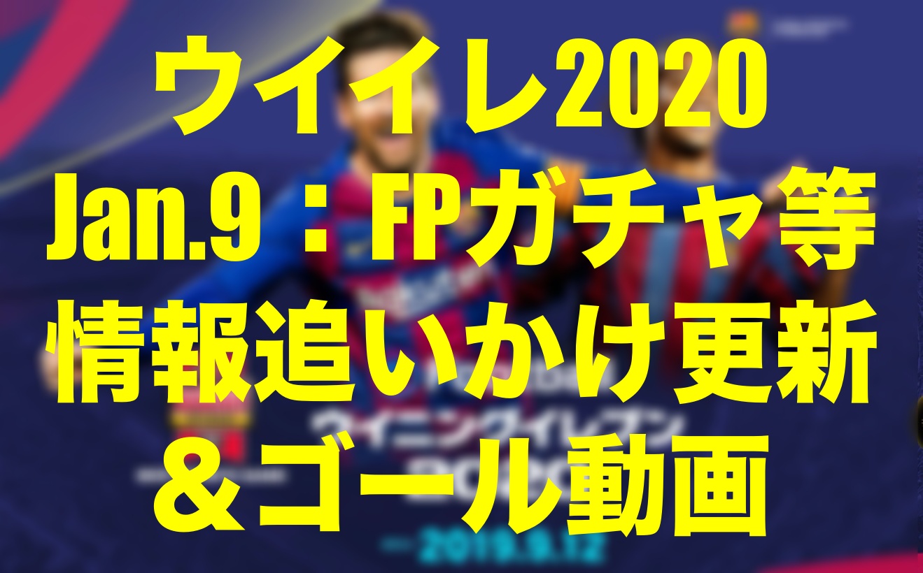 17 10更新終了 Jan 9 今週のfp イベント速報 ゴール動画 ウイイレmyclub Wisのウイイレ 21 欧州サッカー 時々fifa21ブログ