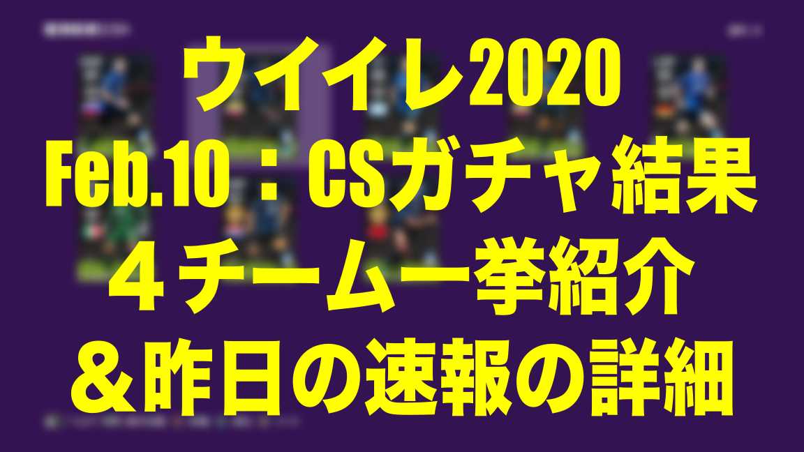 Feb 10 Csガチャ結果一気に４クラブ分 昨日の速報の詳細 ウイイレmyclub Wisteriaのefootball Fifa 欧州サッカーブログ