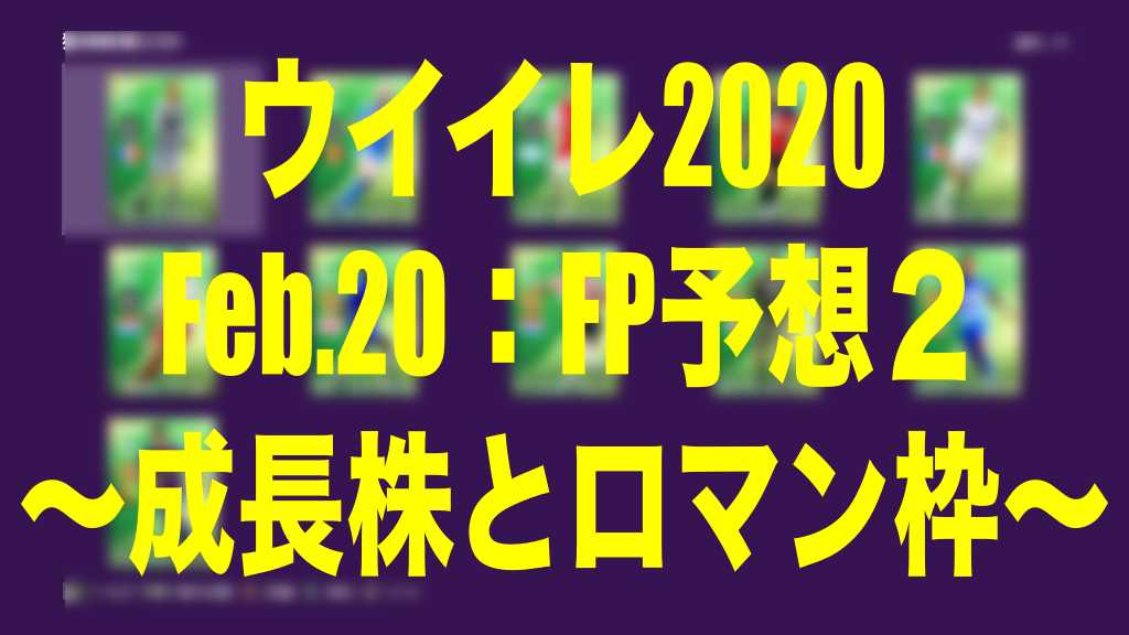 Feb Fp予想 Potw ２ 成長株とロマン枠 ウイイレmyclub Wisのウイイレ 21 欧州サッカー 時々fifa21ブログ