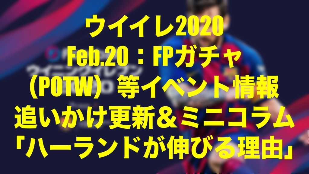 17 25更新終了 Feb 今週のfp イベント速報 Wis的 ハーランドが伸びるであろう理由 ウイイレmyclub Wisの ウイイレ21 欧州サッカー 時々fifa21ブログ