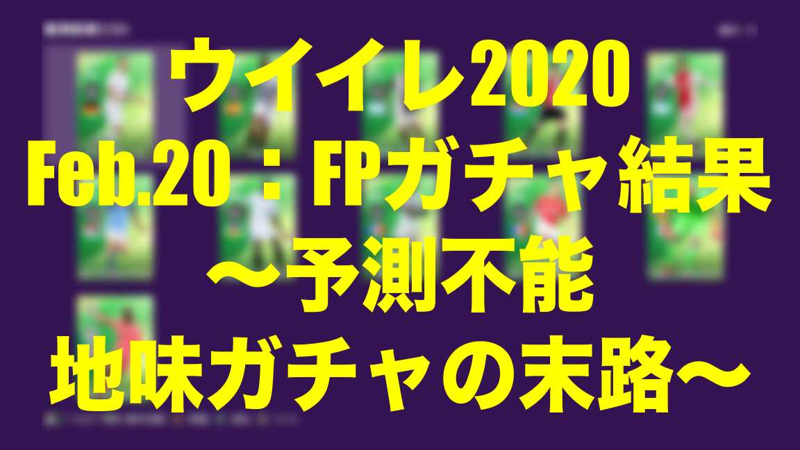 Feb Fp Potw ガチャ結果 予測不能 地味ガチャの末路 ウイイレmyclub Wisのウイイレ 21 欧州サッカー 時々fifa21ブログ