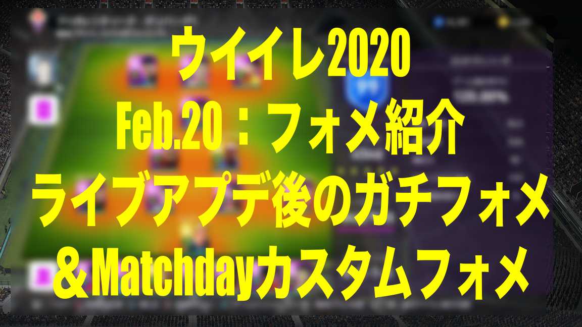 Feb 今週のガチフォメ Matchdayカスタムフォメ ウイイレmyclub Wisteriaのefootball Fifa 欧州サッカーブログ