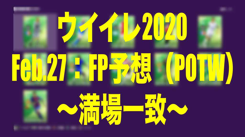 Feb 27 Fp予想 Potw １ 満場一致 ウイイレmyclub Wisteriaのefootball 欧州サッカーブログ