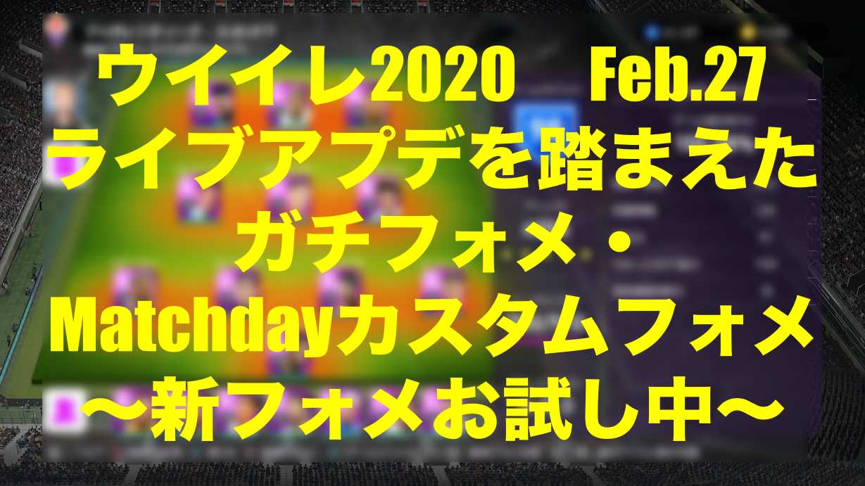 今週のガチフォメ Matchdayカスタムフォメ 新フォメお試し中 ウイイレmyclub Wisのウイイレ 21 欧州サッカー 時々fifa21ブログ