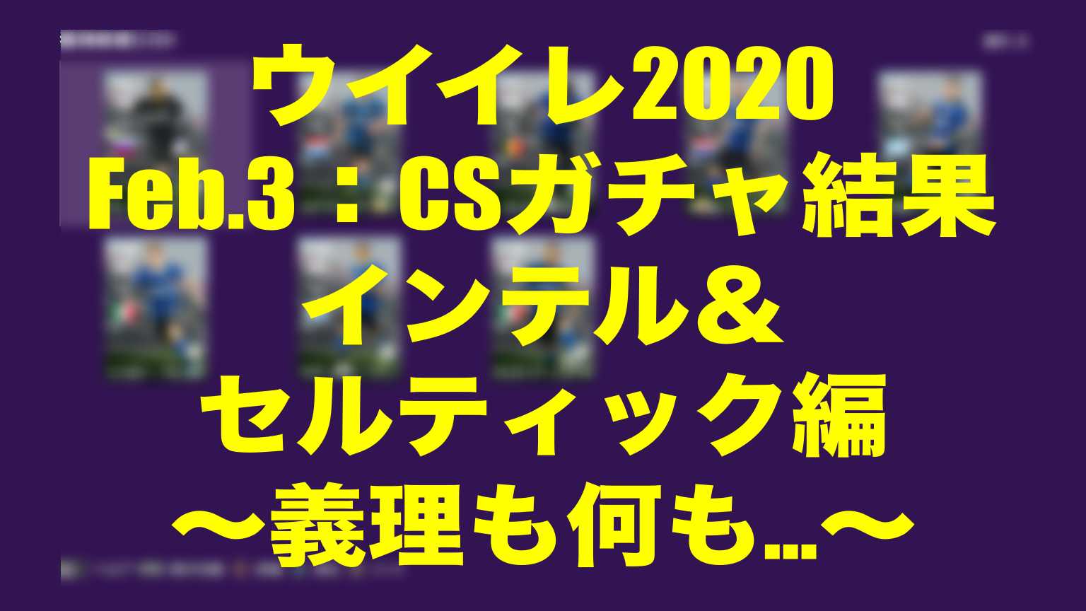 Feb 3 Csガチャ結果インテル セルティック編 義理も何も ウイイレmyclub Wisのウイイレ 21 欧州サッカー 時々fifa21ブログ