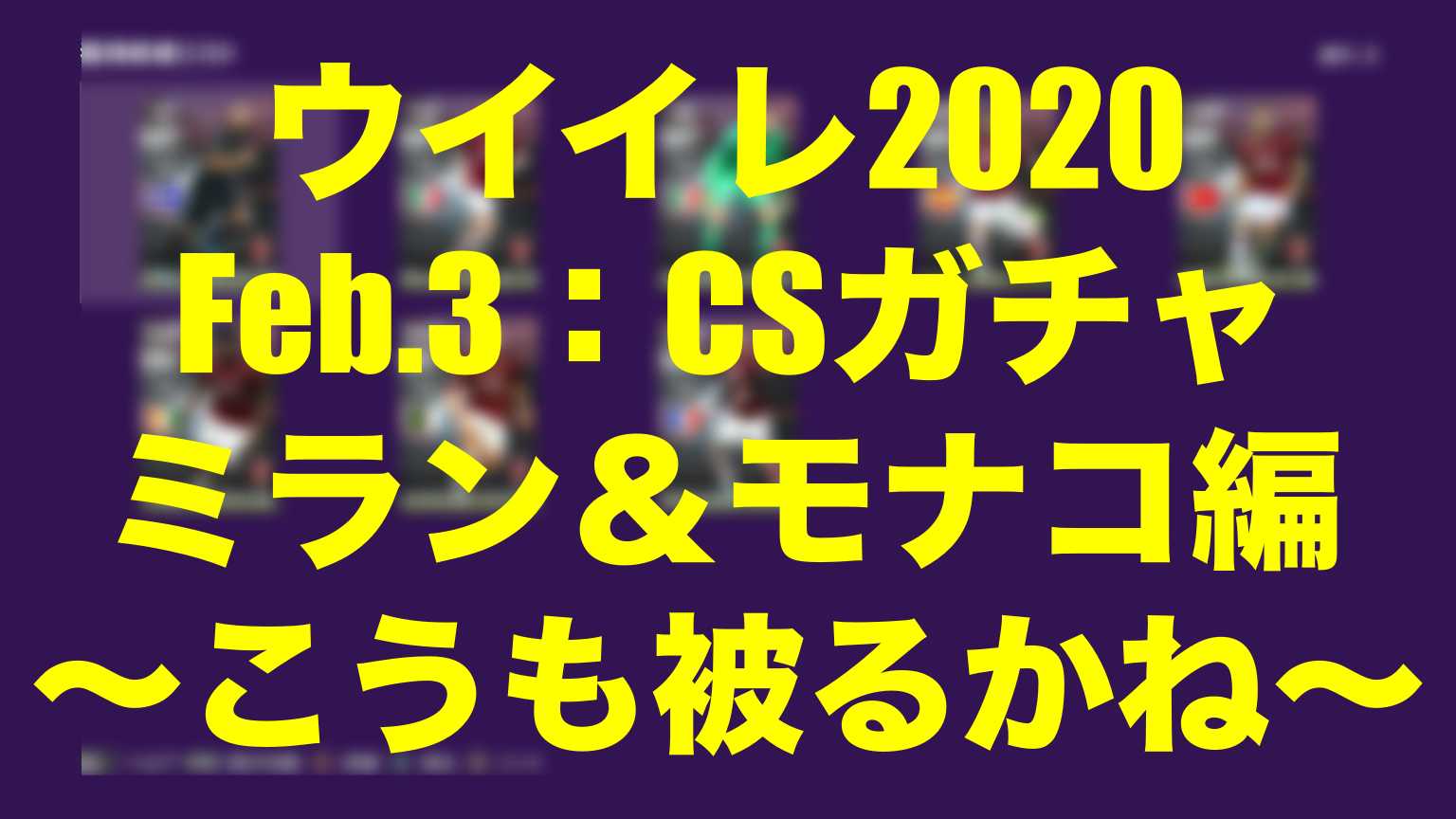 Feb 3 Csガチャ結果ミラン モナコ編 こうも被るかね ウイイレmyclub Wisのウイイレ21 欧州サッカー 時々fifa21ブログ