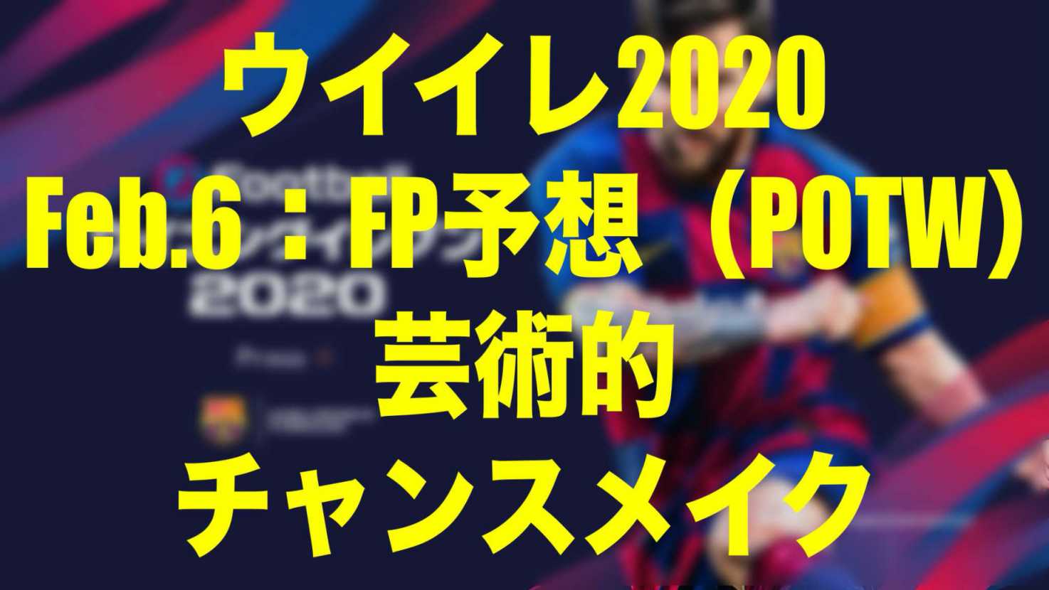 Feb 6 Fp予想 Potw １ 芸術的チャンスメイク ウイイレmyclub Wisteriaのefootball Fifa 欧州サッカーブログ