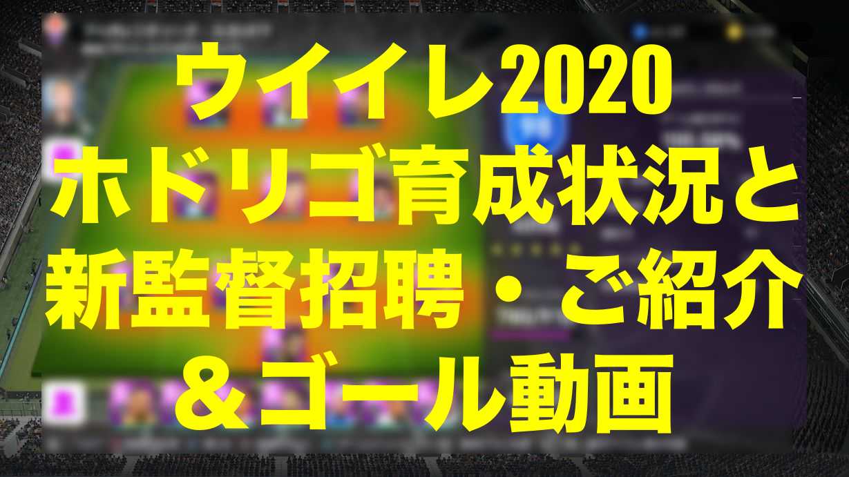 ホドリゴ育成状況 新監督候補ご紹介 今週のゴール動画 ウイイレmyclub Wisteriaのefootball Fifa 欧州サッカーブログ