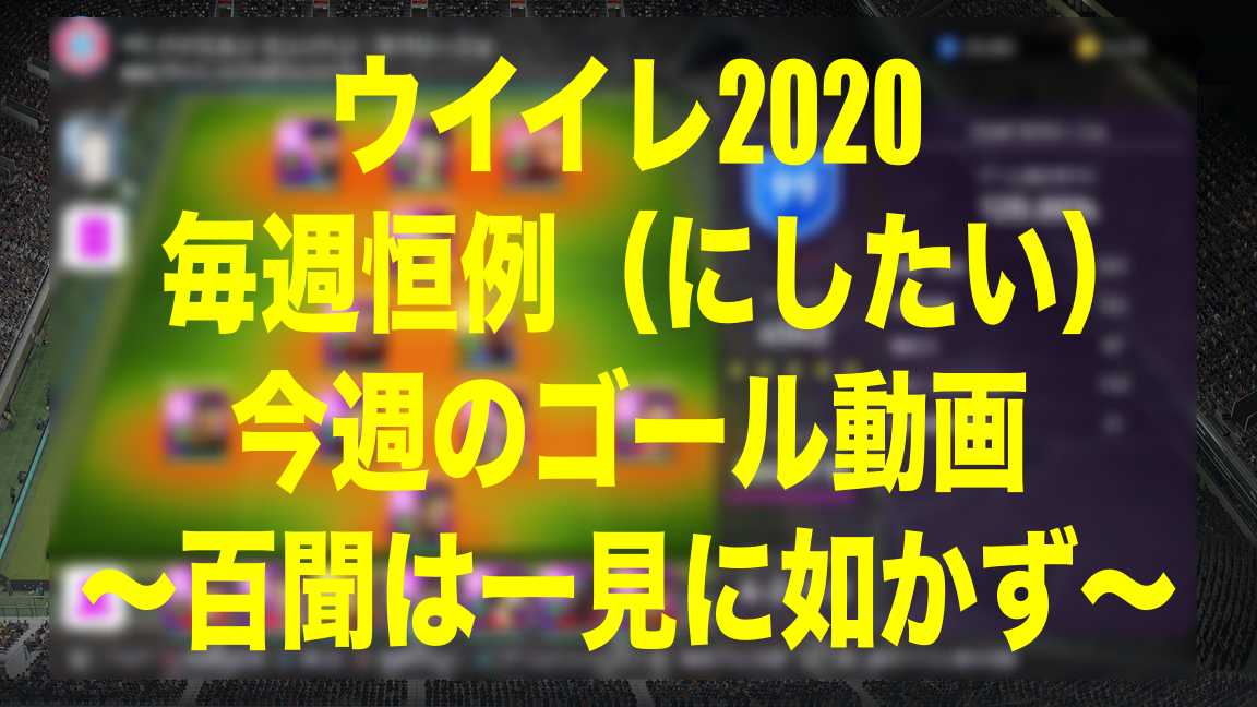 日曜恒例 にしたい 今週のゴール動画 ウイイレ2020myclub Wisのウイイレ2020 欧州サッカーブログ