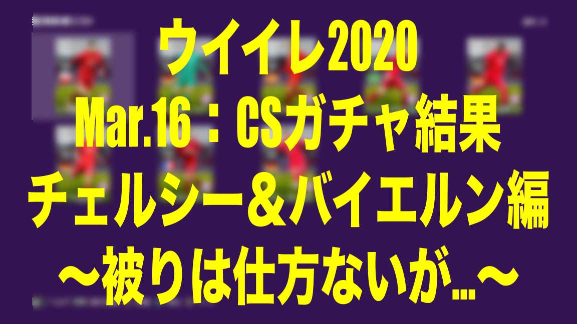 Mar 16 Csガチャ結果 チェルシー バイエルン編 被りは仕方ないが ウイイレmyclub Wisのウイイレ 21 欧州サッカー 時々fifa21ブログ Mar 16 Csガチャ結果 チェルシー バイエルン編 被りは仕方ないが ウイイレmyclub Wisのウイイレ 21 欧州サッカー 時々fifa21ブログ
