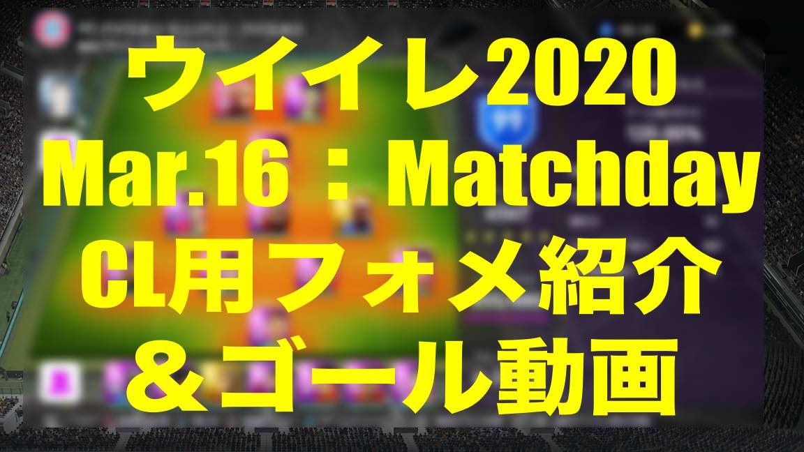 今週のmatchday Clカスタムフォメとゴール動画 ウイイレmyclub Wisのウイイレ 21 欧州サッカー 時々fifa21ブログ