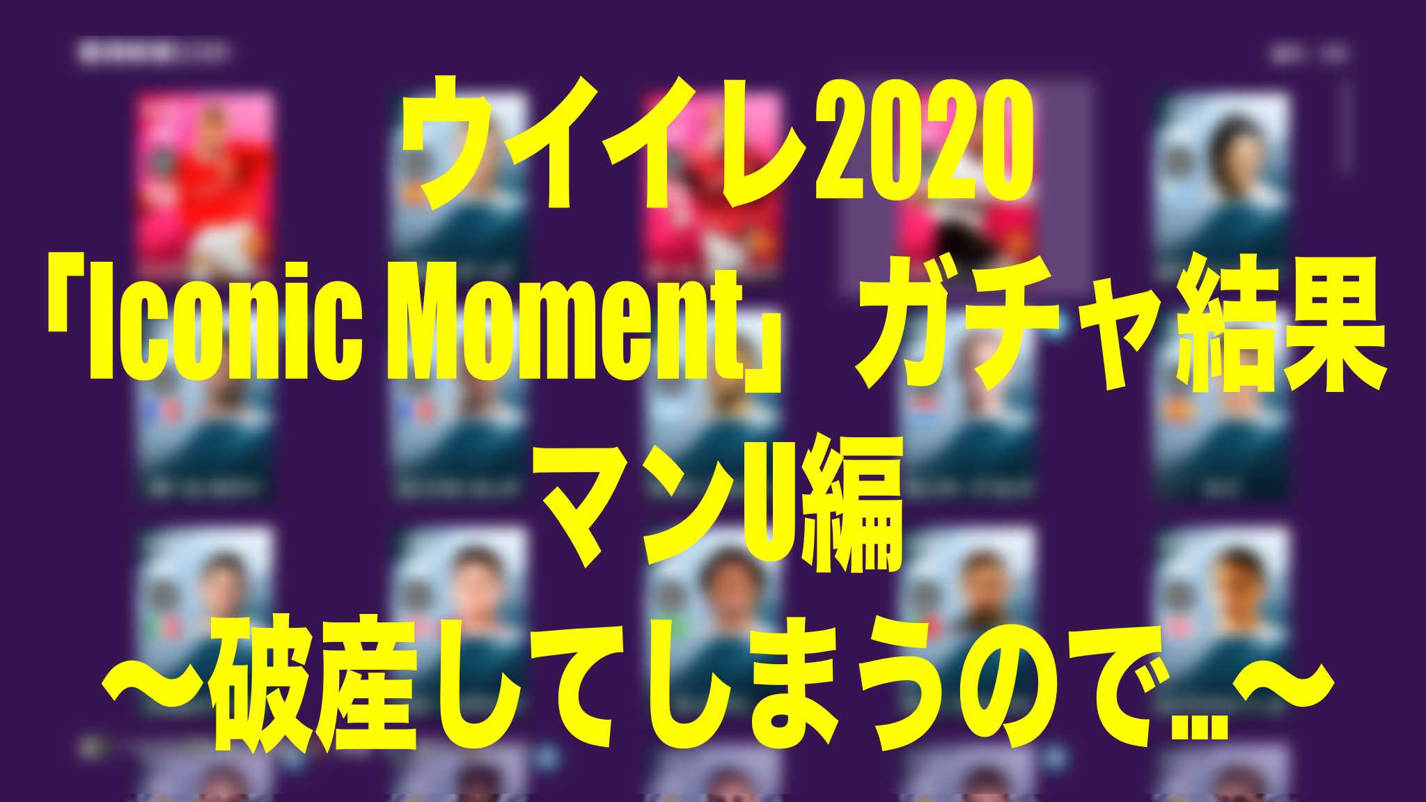 Iconic Moment 引くまでやめれま10 マンu編 破産してしまうので ウイイレmyclub Wisのウイイレ 21 欧州サッカー 時々fifa21ブログ