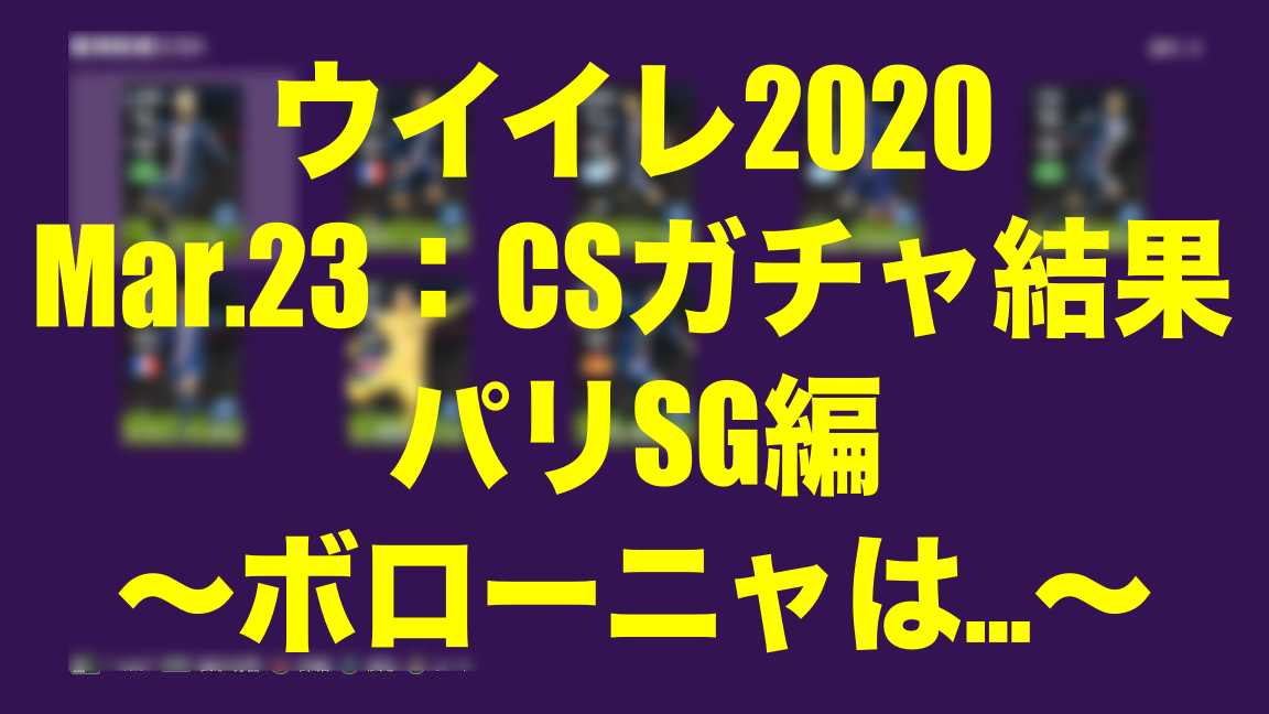 Mar 23 Csガチャ結果パリsg編 ボローニャは ウイイレmyclub Wisteriaのefootball 欧州サッカーブログ