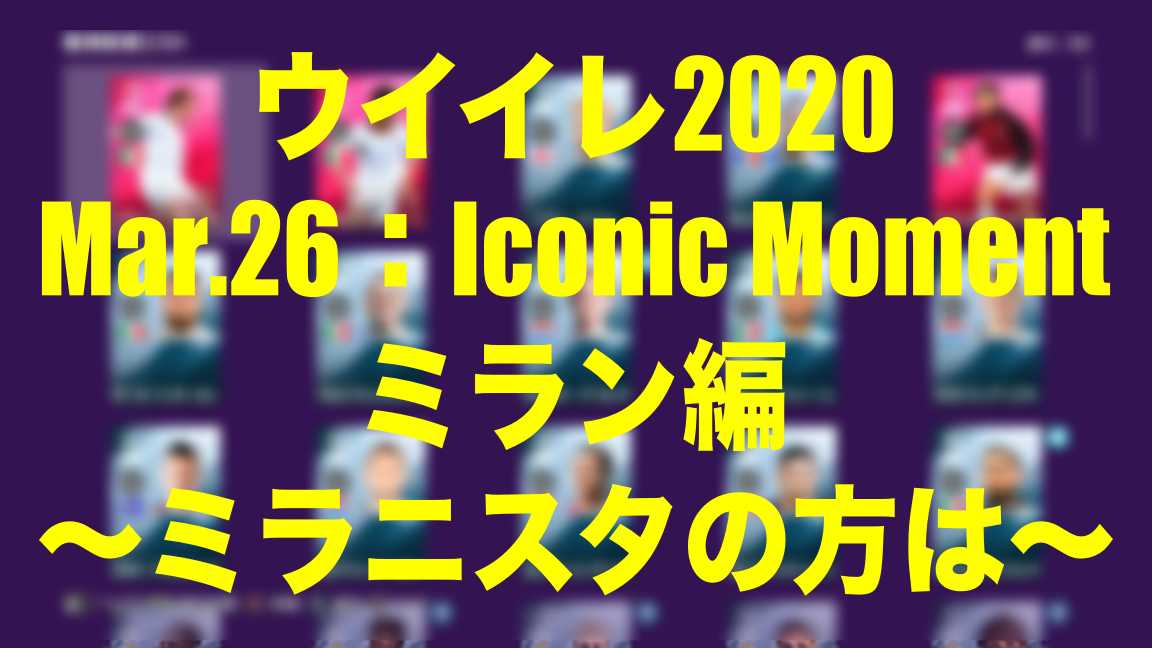 Iconic Moment Acミラン ミラニスタの方は ウイイレmyclub Wisteriaのefootball Fifa 欧州サッカーブログ