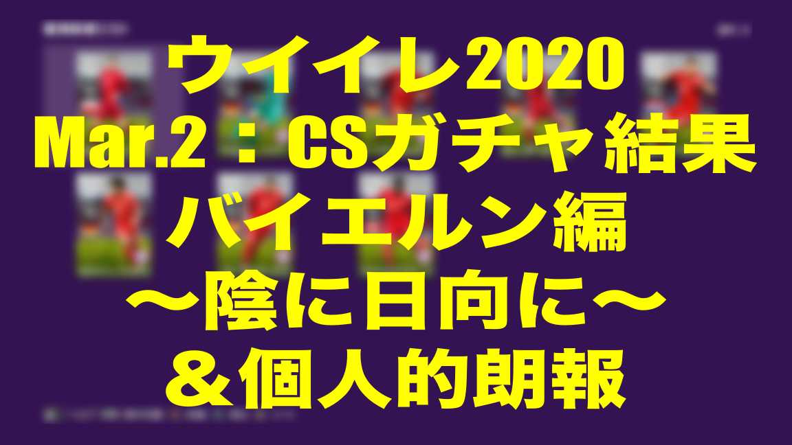 Mar 2 Csガチャ結果バイエルン編 陰に日向に と個人的朗報１つ ウイイレmyclub Wisteriaのefootball Fifa 欧州サッカーブログ