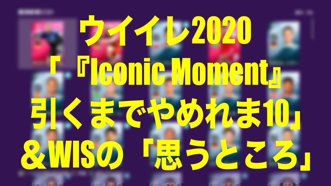 Iconic Moment 引くまでやめれま10 とwisの 思うところ ウイイレmyclub Wisteriaのefootball Fifa 欧州サッカーブログ