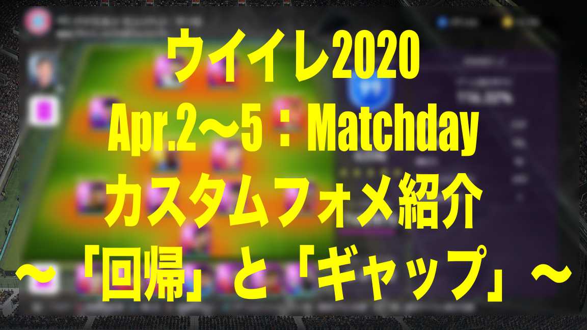 Apr 2 5 Matchday カスタムフォメ 回帰 と ギャップ ウイイレmyclub Wisteriaのefootball 欧州サッカーブログ