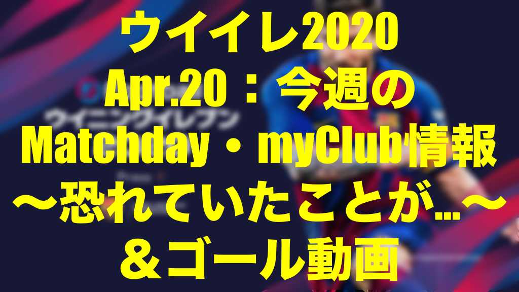 追記あり 悲しいお知らせ Apr 今週のmatchday Csについて更新あり ゴール動画 ウイイレ Myclub Wisteriaのefootball Fifa 欧州サッカーブログ