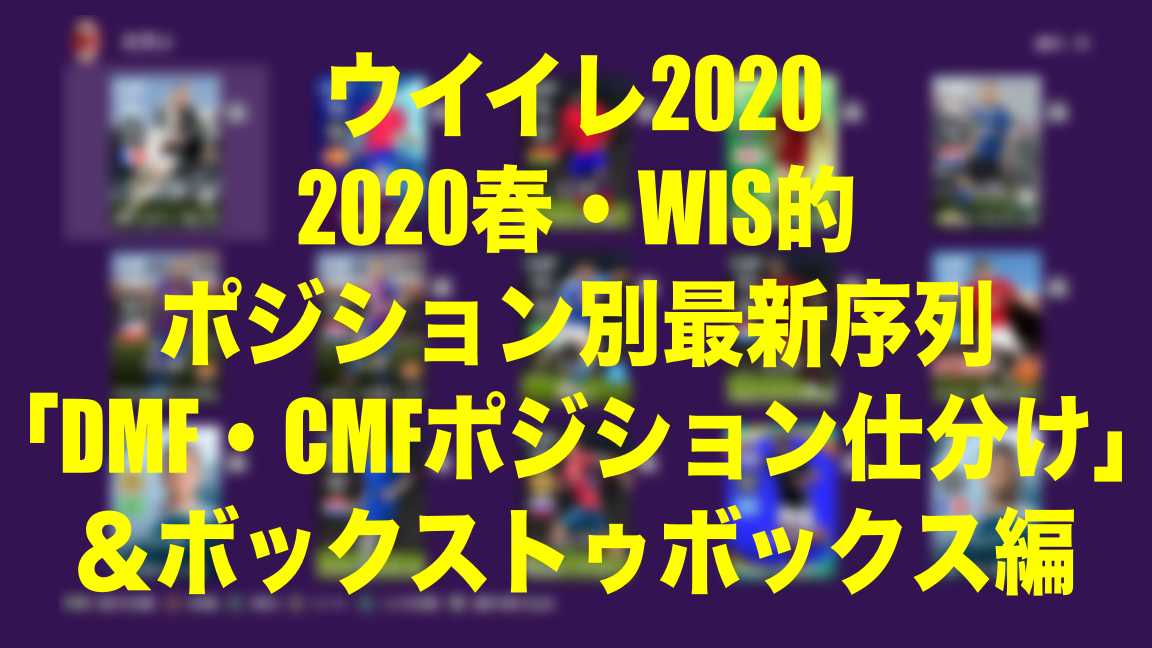 Wis的ポジション別最新序列 春 Dmfcmfポジション仕分け ボックストゥボックス編 ウイイレ Myclub Wisteriaのefootball Fifa 欧州サッカーブログ