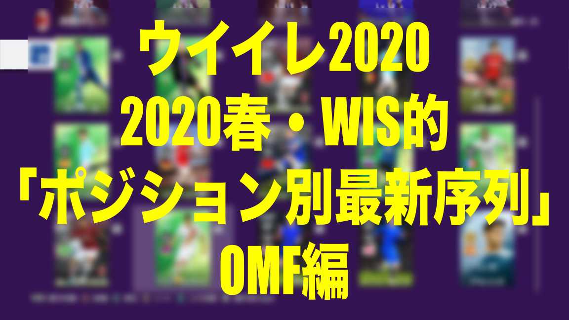 Wis的ポジション別最新序列 春 Omf編 ウイイレ Myclub Wisteriaのefootball 欧州サッカーブログ