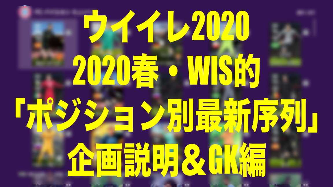 Wis的ポジション別最新序列 春 企画説明 Gk編 ウイイレmyclub Wisteriaのefootball Fifa 欧州サッカーブログ