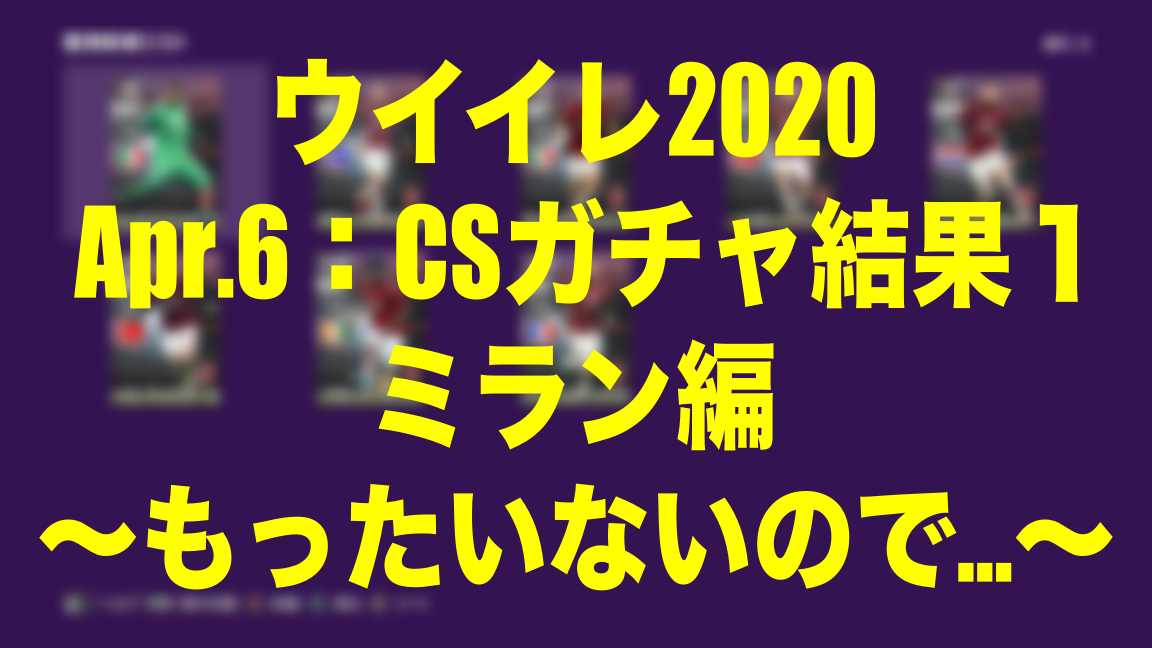 Apr 6 Csガチャ結果1ミラン編 もったいないので ウイイレmyclub Wisteriaのefootball 欧州サッカーブログ Apr 6 Csガチャ結果1ミラン編 もったいないので ウイイレmyclub Wisteriaのefootball 欧州サッカーブログ