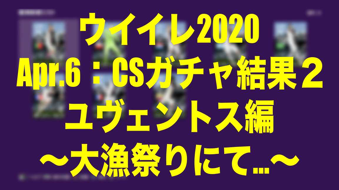 Apr 6 Csガチャ結果２ユヴェントス編 大漁祭りにて ウイイレmyclub Wisteriaのefootball Fifa 欧州サッカーブログ