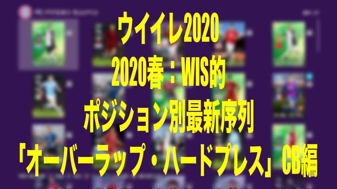 Wis的ポジション別最新序列 春 Cb オーバーラップ ハードプレス 編 ウイイレmyclub Wisteriaのefootball Fifa 欧州サッカーブログ