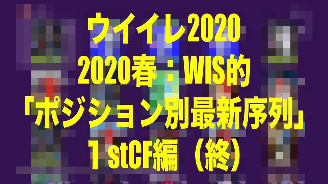 Wis的ポジション別最新序列 春 1stcf編 ウイイレ Myclub Wisのウイイレ 21 欧州サッカー 時々fifa21ブログ