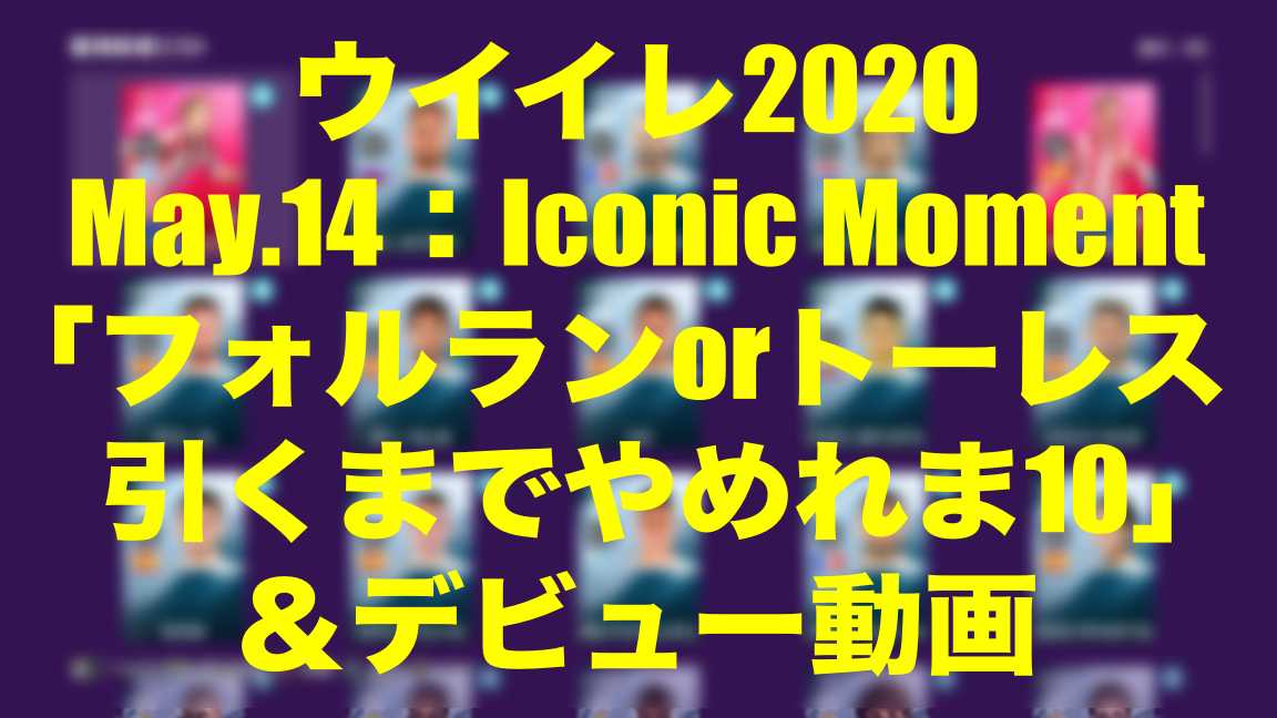 Imフォルランorトーレス引くまでやめれま10 良かれと思って ウイイレ Myclub Wisのウイイレ 21 欧州サッカー 時々fifa21ブログ