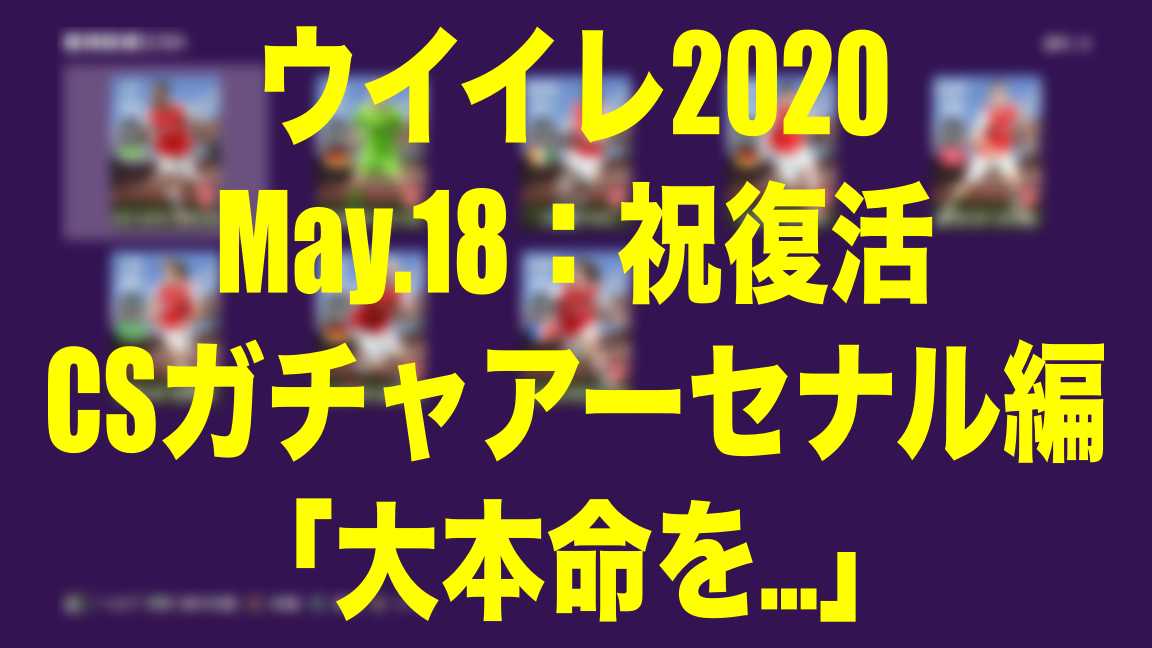 May 18 祝復活 Csガチャ結果２アーセナル編 大本命を ウイイレ Myclub Wisteriaのefootball Fifa 欧州サッカーブログ