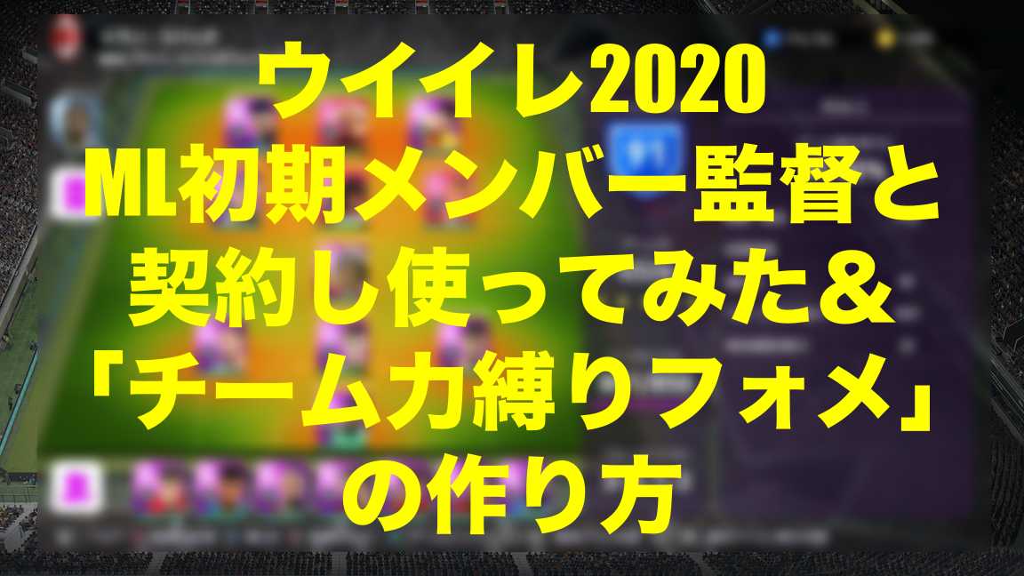 Ml初期メンバー監督と契約し使ってみた チーム力縛りフォメ の作り方 ウイイレ Myclub Wisteriaのefootball 欧州サッカーブログ