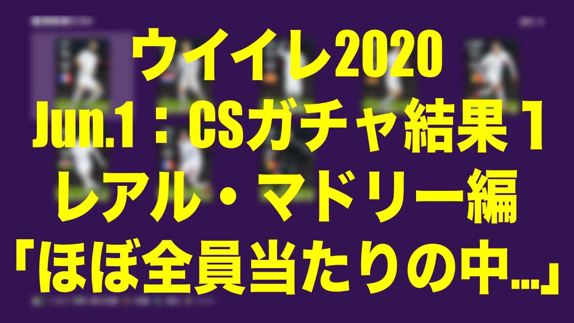 Jun 1 Csガチャ結果レアル マドリー編 ほぼ全員当たりの中 ウイイレ Myclub Wisのウイイレ 21 欧州サッカー 時々fifa21ブログ