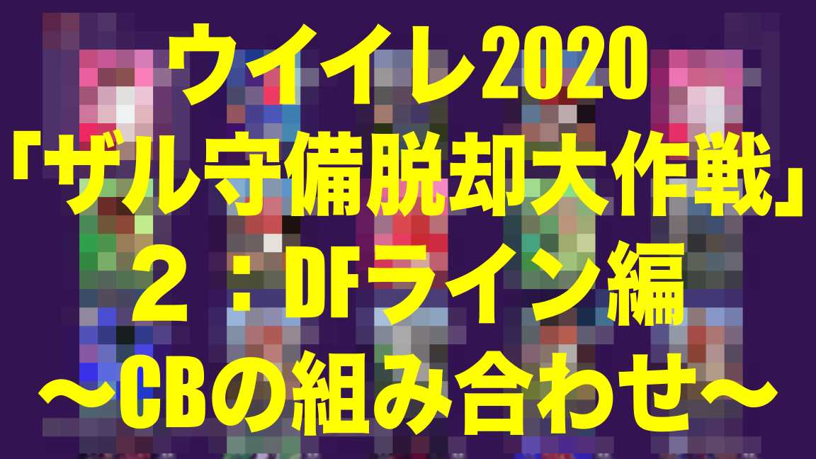 Wisの ザル守備脱却大作戦 ２ Df編 カウンター対策とcbの組み合わせ ウイイレ Myclub Wisのウイイレ21 欧州サッカー 時々fifa21ブログ