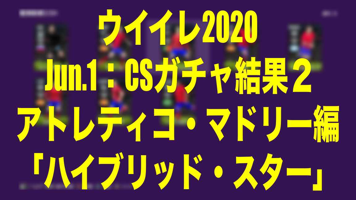 Jun 1 Csガチャ結果アトレティコ マドリー編 ハイブリッド スター ウイイレ Myclub Wisteriaのefootball 欧州サッカーブログ