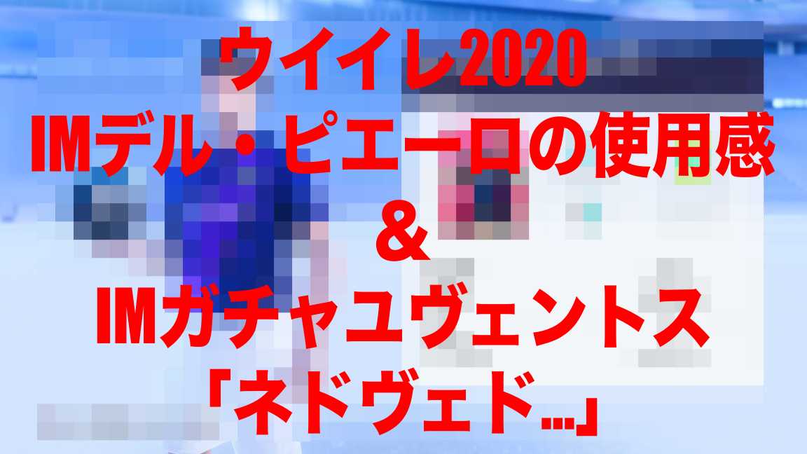 アイ 来週 ウイイレ コニック