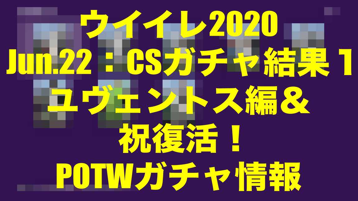 祝 Fpガチャ Potw 復活 情報 Jun 22 Csガチャ結果１ユヴェントス編 ウイイレ2020 Myclub Wisのウイイレ 2021 欧州サッカー 時々fifa21ブログ