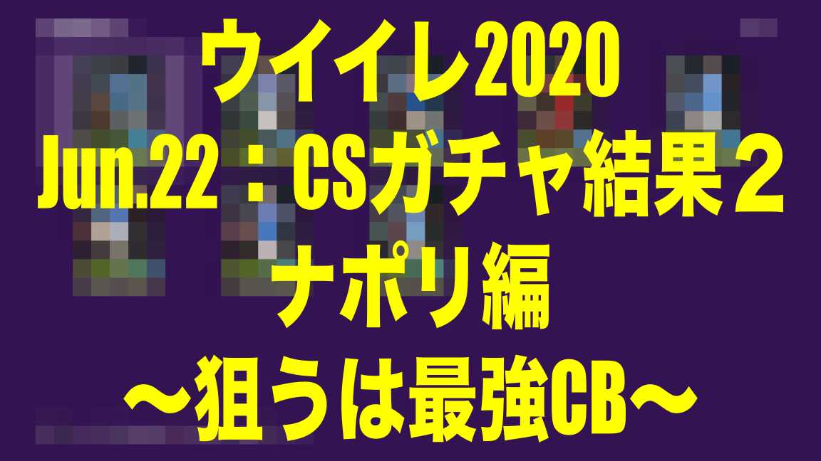 Jun 22 Csガチャ結果２ナポリ編 狙うは最強cb ウイイレ Myclub Wisのウイイレ21 欧州サッカー 時々fifa21ブログ