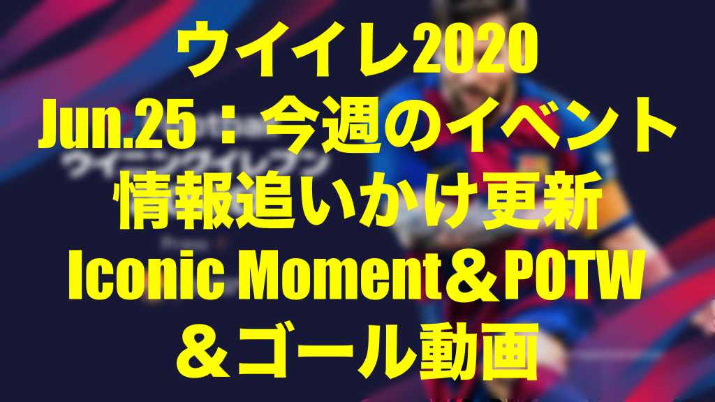 15 45 Ps４メンテ明け更新終了 Jun 25 今週のメンテ中新情報追いかけ更新 ゴール動画 ウイイレ Myclub Wisのウイイレ 21 欧州サッカー 時々fifa21ブログ