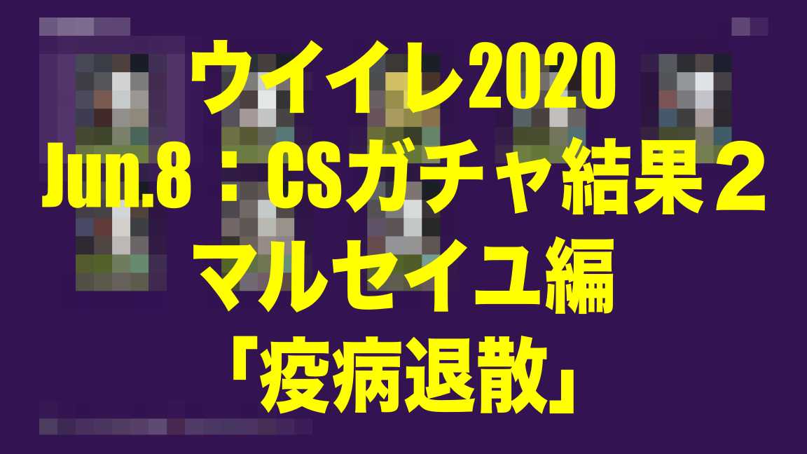 Jun 8 Csガチャ結果マルセイユ編 疫病退散 ウイイレ Myclub Wisteriaのefootball Fifa 欧州サッカーブログ