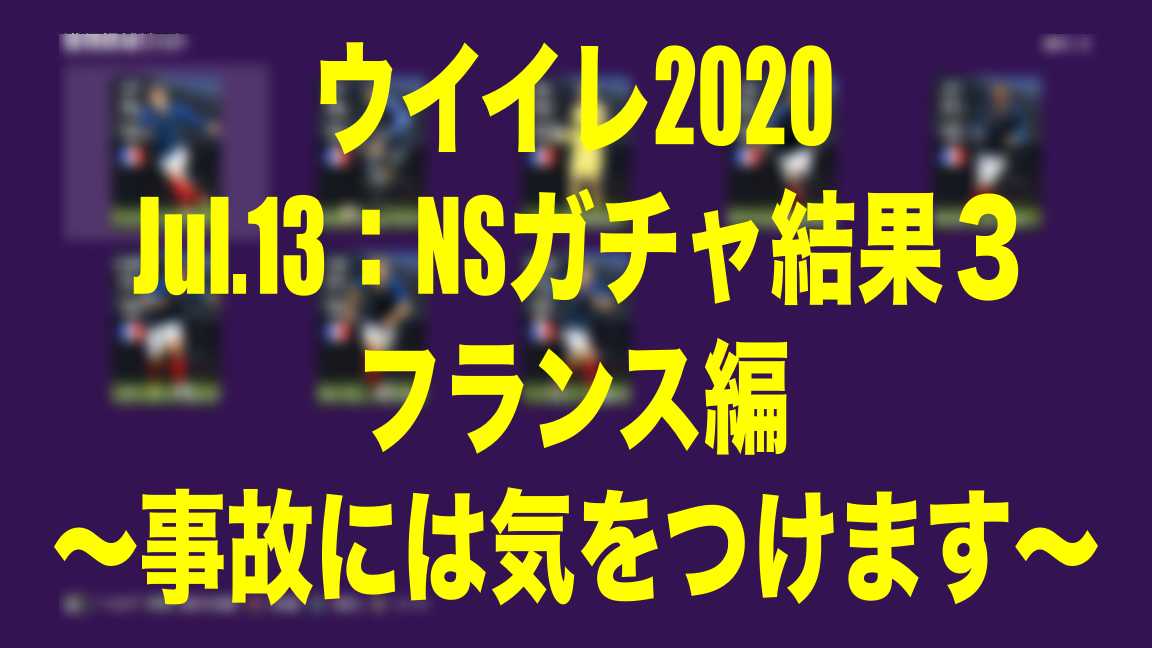 Jul 13 Nsガチャ結果３フランス編 事故には気をつけます ウイイレ Myclub Wisのウイイレ 21 欧州サッカー 時々fifa21ブログ