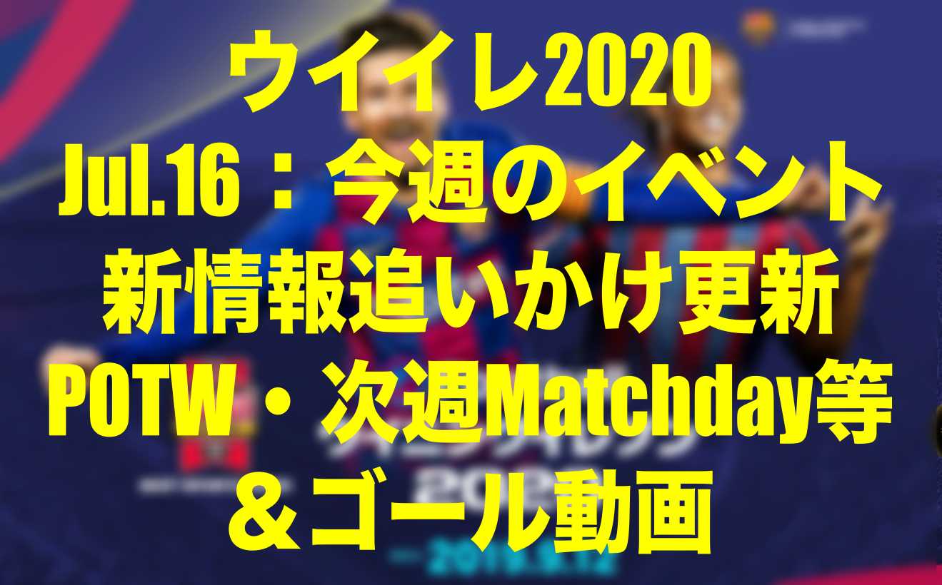 15 45メンテ明け更新終了 Jul 16 今週のメンテ中新情報追いかけ更新 ゴール動画 ウイイレ Myclub Wisのウイイレ 21 欧州サッカー 時々fifa21ブログ