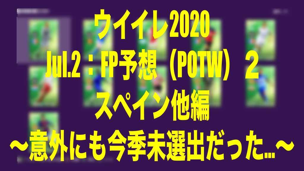 Jul 2 Fp予想 Potw ２スペイン他編 意外にも今季未選出だった ウイイレ Myclub Wisのウイイレ 21 欧州サッカー 時々fifa21ブログ