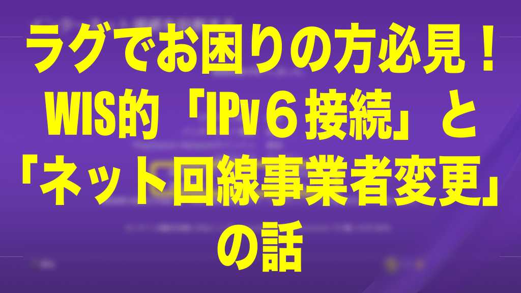 追記 結果発表あり ラグでお困りの方必見 Ipv6接続 とネット回線の 事業者変更 の話 連休特別編成ゴール動画１ ウイイレ Myclub Wisのウイイレ21 欧州サッカー 時々fifa21ブログ