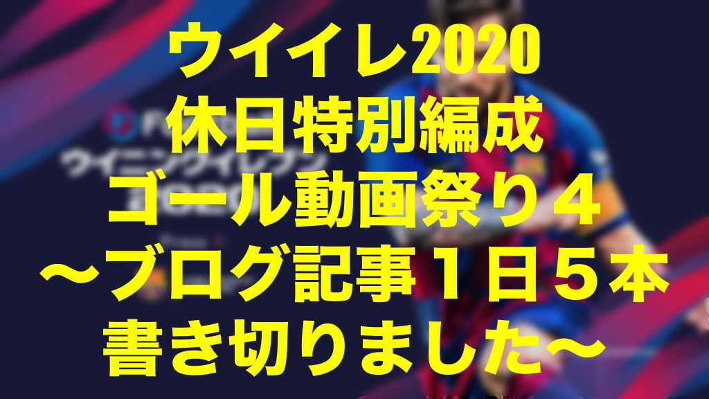 連休特別編成ゴール動画４ １日５本ブログ書き切りました ウイイレ Myclub Wisのウイイレ 21 欧州サッカー 時々fifa21ブログ