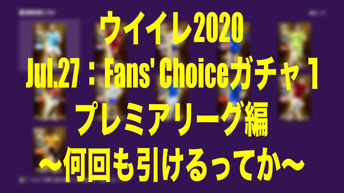 Jul 27 Fans Choiceガチャ１プレミアリーグ編 何回も引けるってか ウイイレ Myclub Wisteriaのefootball Fifa 欧州サッカーブログ